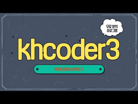 khcoder3 사용법 │무료 텍스트마이닝 분석도구