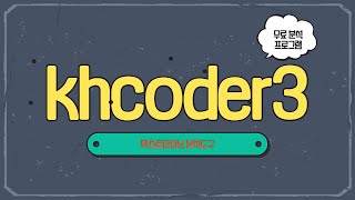 khcoder3 사용법 │무료 텍스트마이닝 분석도구