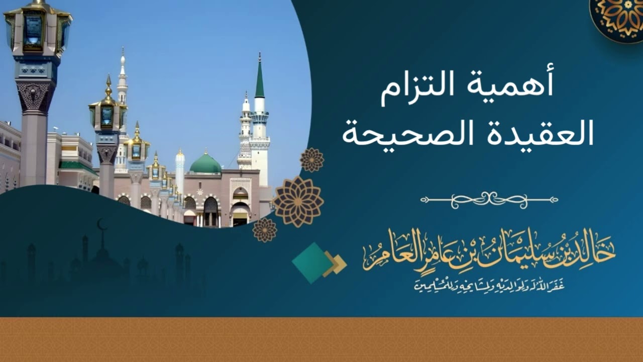 أهمية التزام العقيدة الصحيحة - خالد بن سليمان بن عامر العامر 