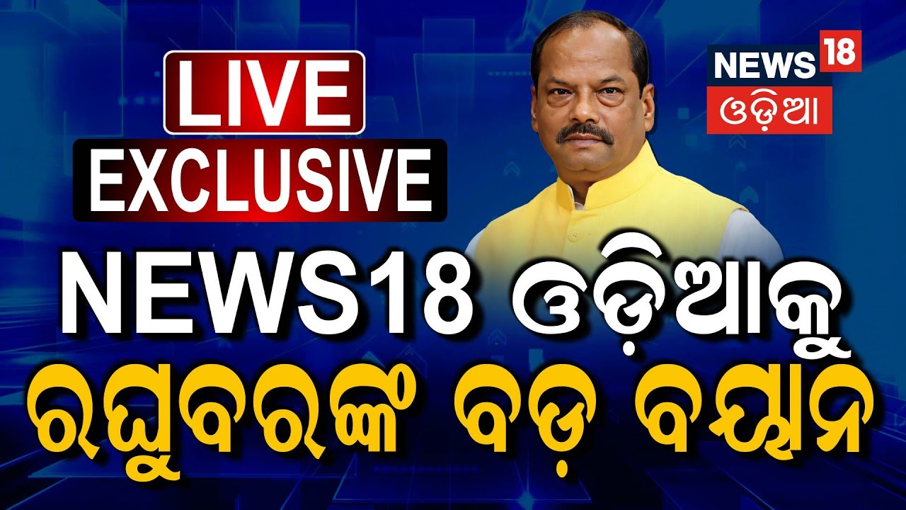 Live: News18 ଓଡ଼ିଆକୁ ରଘୁବରଙ୍କ ବଡ଼ ବୟାନ | Raghubar Das | Odisha New Governor
