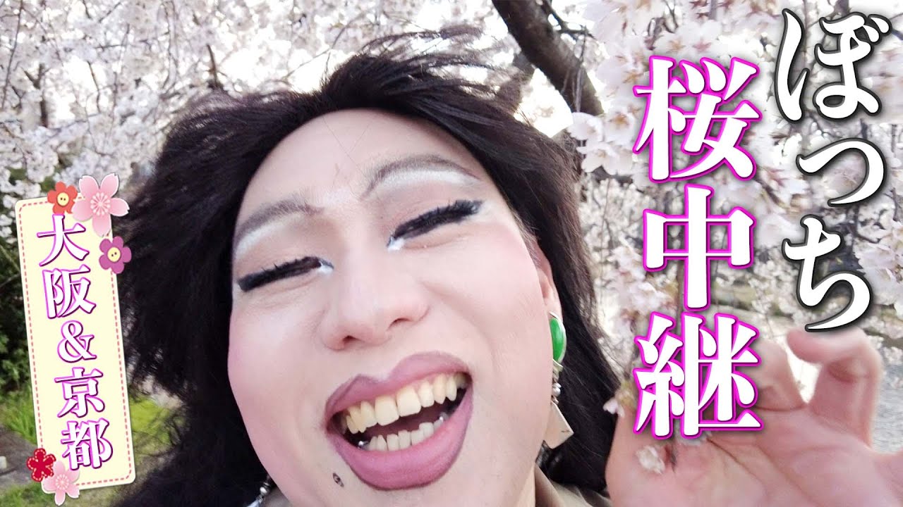 ぼっちで大阪＆京都の桜を中継していたらぼやきが止まらなくなった女装