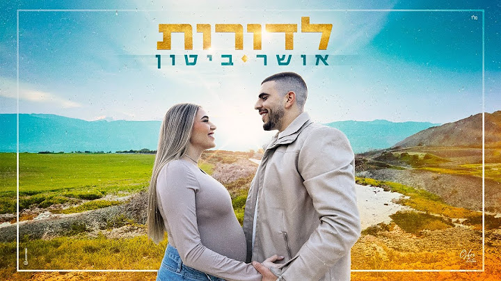 אושר ביטון - לדורות (Prod by Lidor Aiash)
