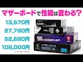 マザーボードで自作PCの性能が変わるのか検証!10万円越えのハイエンド製品から1万円台の格安モデルまで定番ベンチマークや人気ゲームで比較してみた