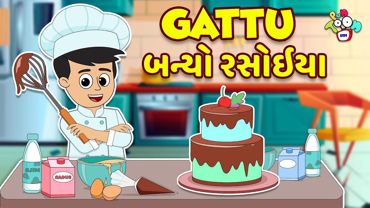 ગટ્ટુ બન્યો રસોઇયા | Gattu became Chef | Gujarati Stories | Gujarati Cartoon | કાર્ટૂન | વાર્તા