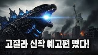 [한글자막예고편] 고질라 마이너스 제로 티저예고편 공개! #고질라 #괴수영화