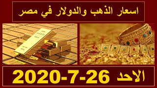 اسعار الذهب اليوم الاحد 26-7-2020 في مصر - الحلقة الكاملة
