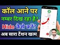 Calling Ke Time Par नंबर Hide कैसे करते हैं |