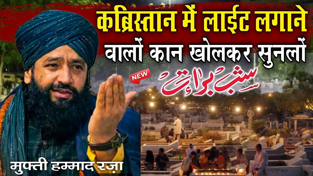 शबे बरात पर कब्रिस्तान में लाइट लगाने वालों सुनलों - new bayan shabe barat - mufti hammad ki Taqreer