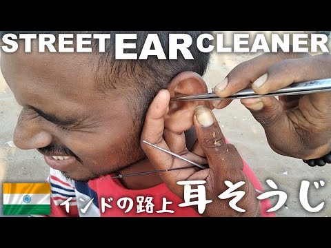 匠の耳かき耳そうじ/インド Ear Cleaning India ASMR