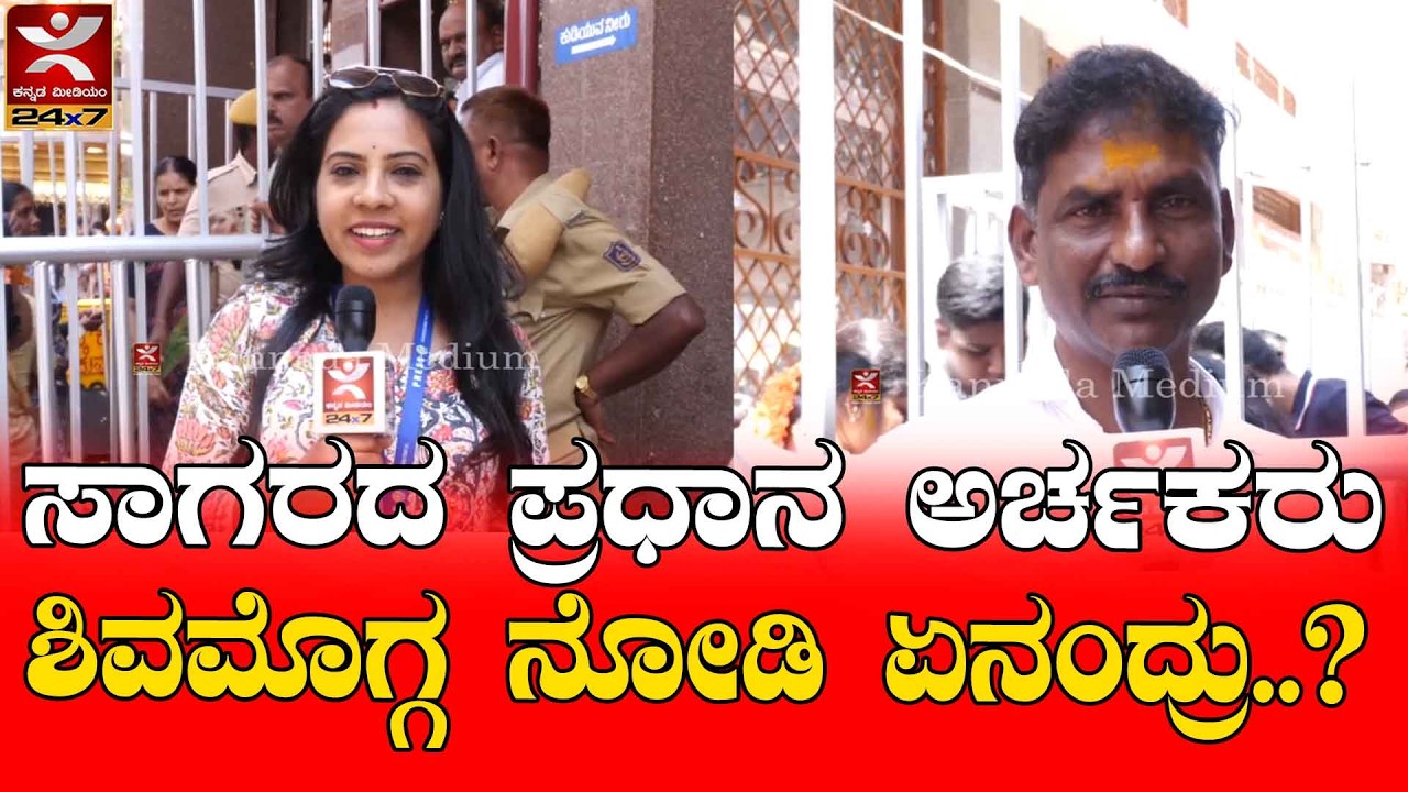 Shivamogga Kote marikamba Jathre - 2026 : ಸಾಗರ ಮಾರಿಕಾಂಬ ದೇವಿಯ ಪ್ರಧಾನ ಅರ್ಚಕರು