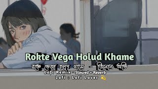 Rokte Vega Holud Khame | Bangla Lofi | Slowed + Reverb Mix Sad Song | Bangla New Song
