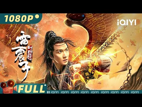 【Multi Sub】《雷震子：封神缘起》/ Thunder Twins 种族秘辛令亲生兄弟反目成仇 正邪大战一触即发【玄幻 | 刘承林 郭迦南 廖芊婵 | iQIYI-大电影欢迎订阅】