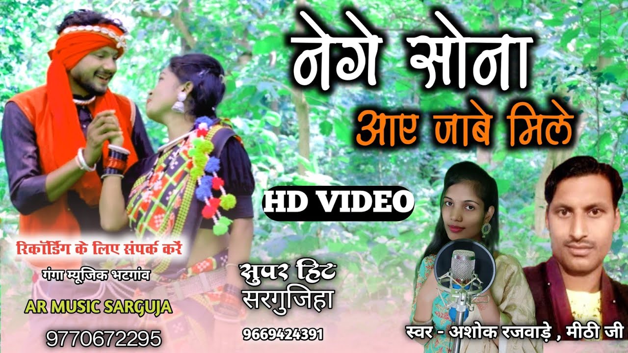 Nege Sona Aai Jabe Mile // Ashok Rajwade & Mithi Ji // नेगे सोना आए जाबे मिले //AR Music ..cg song.