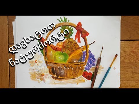 როგორ დავხატოთ ხილი/ნატურმორტი/how to paint still life/easy still life tutorial/for kids