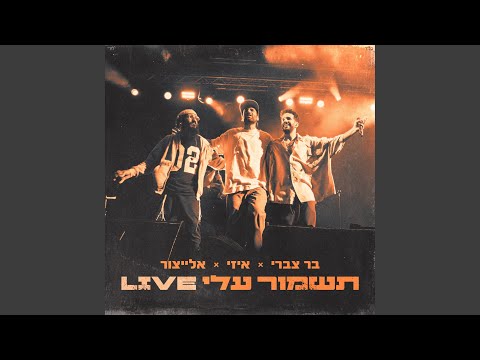 תשמור עלי לייב 