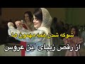 شوکه شدن همه مهمون ها از متانت و رقص زیبای این عروس نازمون همه چیزش تکه خوشبخت بشن شوکه شدن همه مهمون ها از متانت و رقص زیبای این عروس نازمون همه چیزش تکه خوشبخت بشن