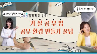 거실공부법 공부환경 만들기 꿀팁 #김기자 #샤론코치가원조 #별마당가짜책