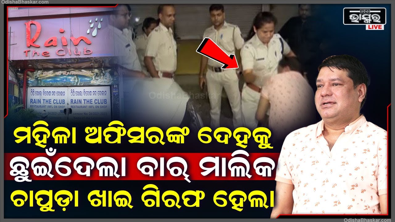ମହିଳା ଅଫିସରଙ୍କ ଦେହରେ ହାତ ଦେଇ ଖାଇଥିଲେ ଚାପୁଡ଼ା ,ଏବେ ଵନ୍ଧାହେଇ ଜେଲଗଲେ