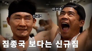 김종국키링 마선호가 신규GYM에 와서 참교육 당한 이유