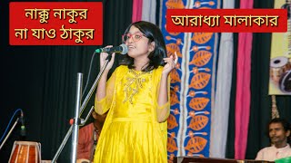 Nakku nakur na jaow thakur/ bengali movie song/Aaradhya Malakar/live / Manicktala Sampriti (2023)