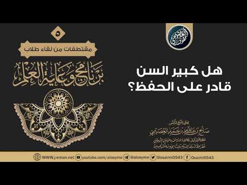 هل كبير السن قادر على الحفظ الشيخ صالح العصيمي