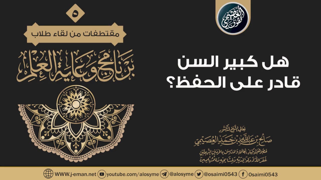 هـل كـبـيـر الـسـن قـادر عـلـى الـحـفـظ؟ | الشيخ صالح العصيمي