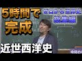 5時間で攻略！西洋近世史【大航海時代・ルネサンス・宗教改革・絶対王政】佐藤幸夫のゼロから世界史総集編③