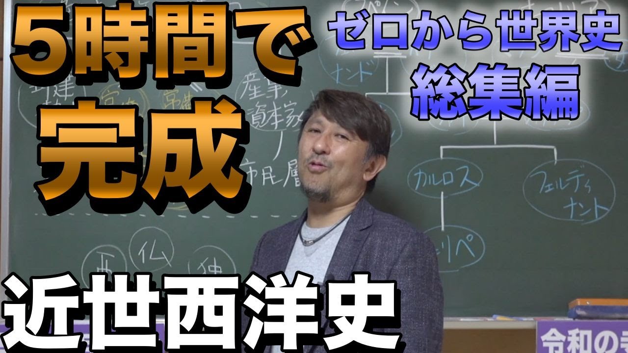 5時間で攻略！西洋近世史【大航海時代・ルネサンス・宗教改革・絶対王政】佐藤幸夫のゼロから世界史総集編③