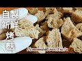 【自製烤麩】比素肉好吃 可做素滷肉.包粽子 Homemade Bran/Kaofu/Steamed Seitan