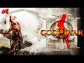 GOD OF WAR 3 (2010) JUEGO EN ESPAÑOL - CAP 4 (DIFICULTAD: TITAN)