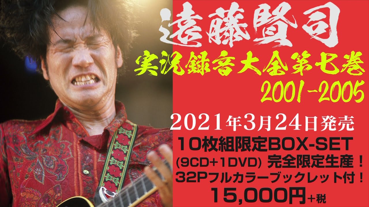 遠藤賢司実況録音大全[第七巻]2001-2005/KENJI ENDO/遠藤賢司