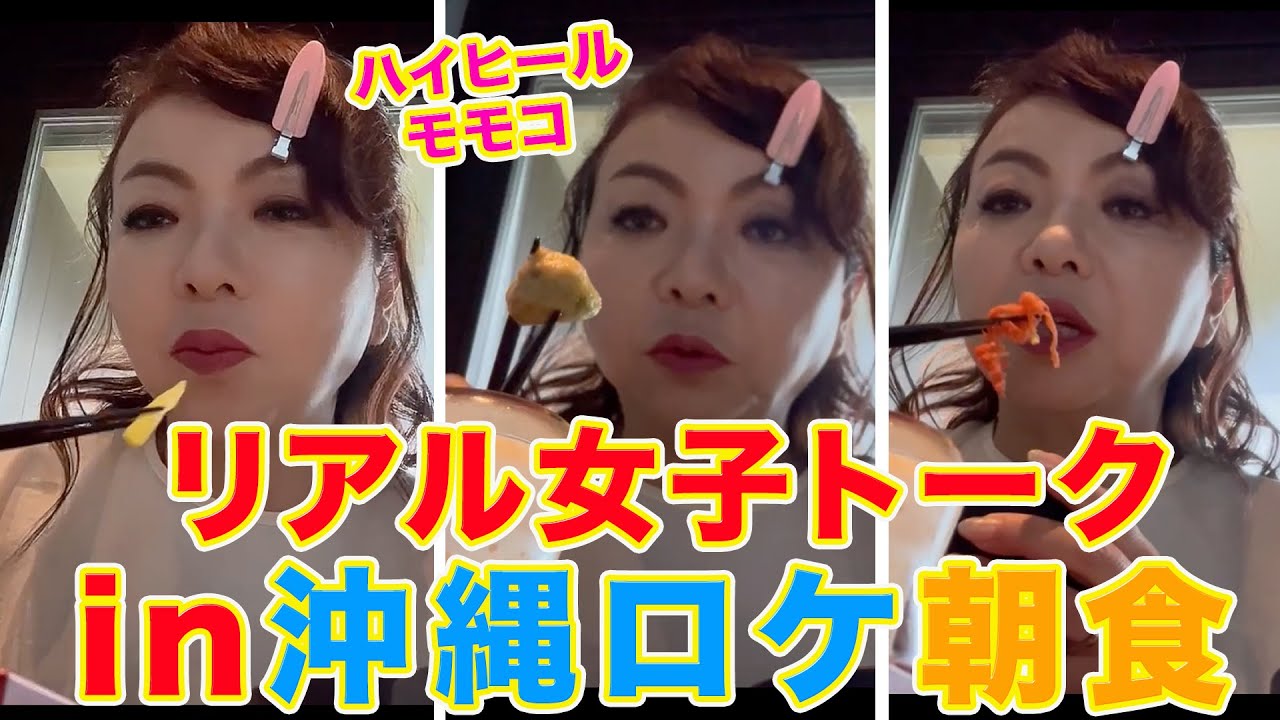 ▷556 [Real girls' talk during breakfast on location in Okinawa