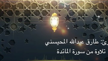القارئ: طارق المحيسني تلاوة عطرة من سورة المائدة
