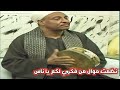 نظمت موال من فكري لكم يا ناس بصوت الشيخ عبد النبى الرنان mp3