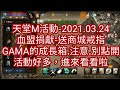 天堂M活動- 血盟捐獻送商城戒指-GAMA成長箱，注意別點開-2021.03.24-泡菜貓