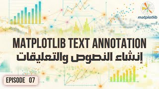 كورس Matplotlib | ٧. إضافة النصوص والتعليقات على الرسومات (Text & Annotation)