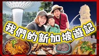 【新加坡遊記EP.01】降落10分鐘後小孩就想搬來住了😆機場旁Jewel購物中心超級好逛！