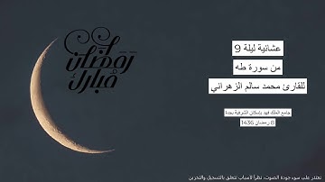 #من_الذاكرة || قبس من سورة طه من صلاة العشاء ليلة 9 رمضان 1436 | للقارئ الشيخ د. محمد سالم الزهراني