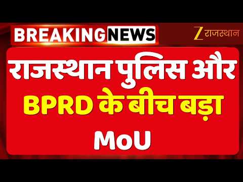Rajasthan Police और BPRD के बीच बड़ा MoU, बीट सिस्टम को मिलेगा नया आधार | BPRD New Delhi | MoU