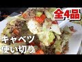 【永久保存版 全４品】簡単キャベツ使い切りレシピ集【気になる新常識】