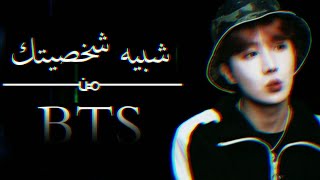 • اختبار • || من شبيه شخصيتك ? من BTS ✨