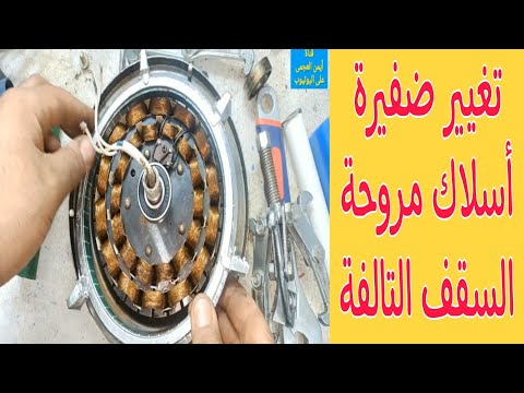 طريقة تغيير ضفيرة مروحة السقف المحترقة ورولمان البلى