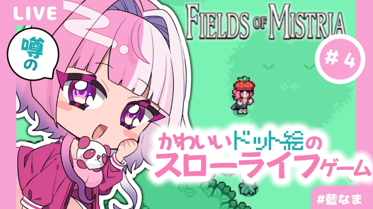 【 fields of mistria 】農場も魔法も恋愛も!?#4【藍なま】