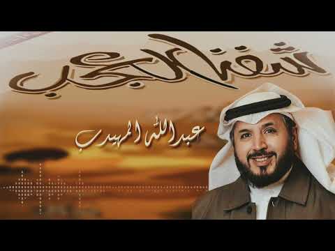 يا وجد قلبي على المقناص عبدالله المهيدب
