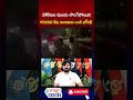 లొంగిపోయిన POCSO కేసు నిందితుడు బండి భగీరధ్ |#bandibhageerath #viralvideo #shorts #police #volganews