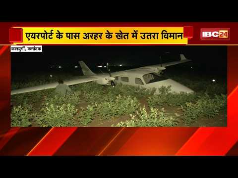Karnataka Trainee Aircraft Emergency Landing: ट्रेनी एयरक्राफ्ट की इमरजेंसी लैंडिंग