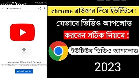 ক্রোম ব্রাউজার দিয়ে ইউটিউবে কিভাবে ভিডিও আপলোড করবেন |how to upload video with Chrome browser |