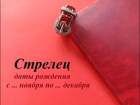 СТРЕЛЕЦ даты рождения