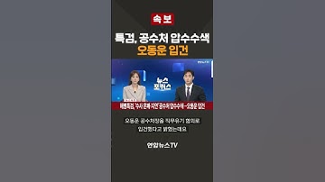 [속보] 특검, 공수처 압수수색…오동운 입건 / 연합뉴스TV(YonhapnewsTV)