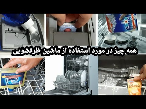 تصویری: آنچه می توان در ماشین ظرفشویی شست ، به جز ظروف